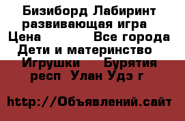 Бизиборд Лабиринт развивающая игра › Цена ­ 1 500 - Все города Дети и материнство » Игрушки   . Бурятия респ.,Улан-Удэ г.